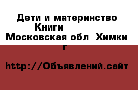 Дети и материнство Книги, CD, DVD. Московская обл.,Химки г.